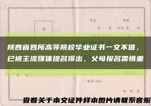 陕西省四所高等院校毕业证书一文不值，已被主流媒体提名曝出，父母报名需慎重缩略图