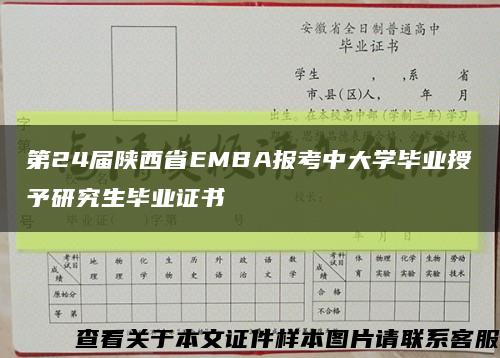 第24届陕西省EMBA报考中大学毕业授予研究生毕业证书缩略图