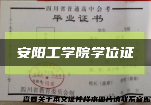 安阳工学院学位证缩略图