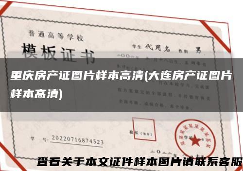 重庆房产证图片样本高清(大连房产证图片样本高清)缩略图