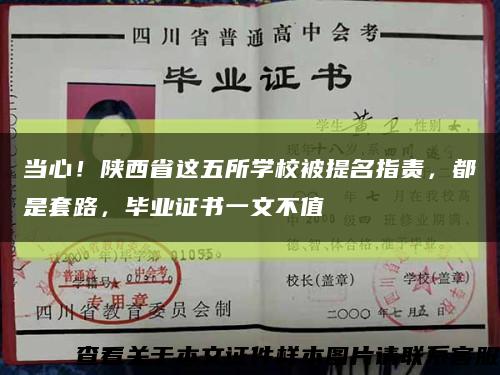 当心！陕西省这五所学校被提名指责，都是套路，毕业证书一文不值缩略图