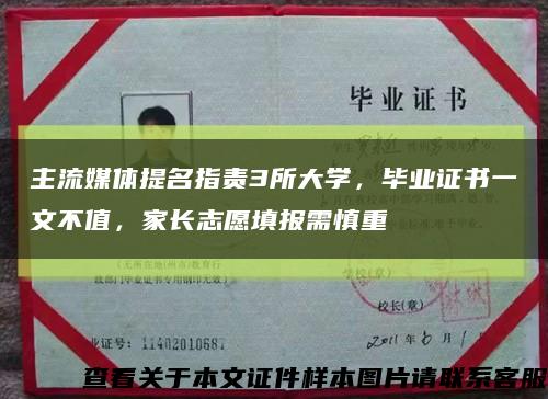 主流媒体提名指责3所大学，毕业证书一文不值，家长志愿填报需慎重缩略图