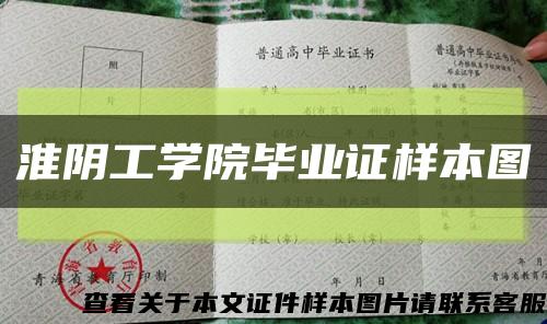 淮阴工学院毕业证样本图缩略图
