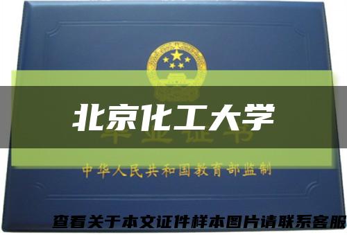 北京化工大学缩略图