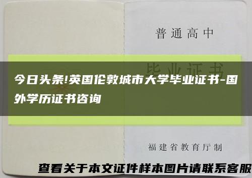 今日头条!英国伦敦城市大学毕业证书-国外学历证书咨询缩略图