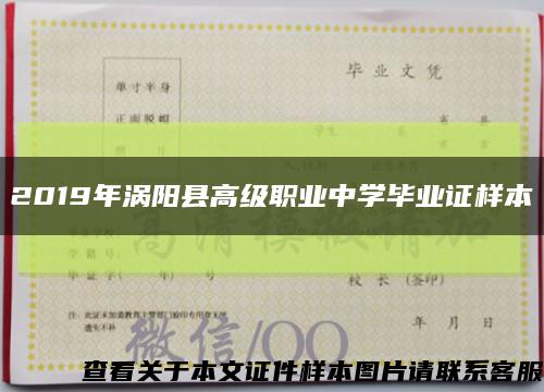 2019年涡阳县高级职业中学毕业证样本缩略图