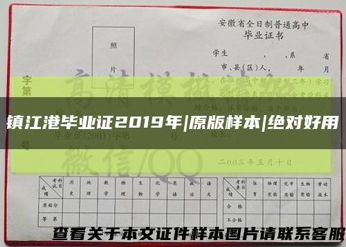 镇江港毕业证2019年|原版样本|绝对好用缩略图