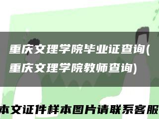 重庆文理学院毕业证查询(重庆文理学院教师查询)缩略图