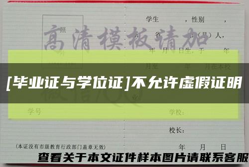 [毕业证与学位证]不允许虚假证明缩略图