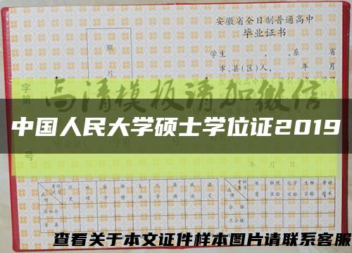中国人民大学硕士学位证2019缩略图