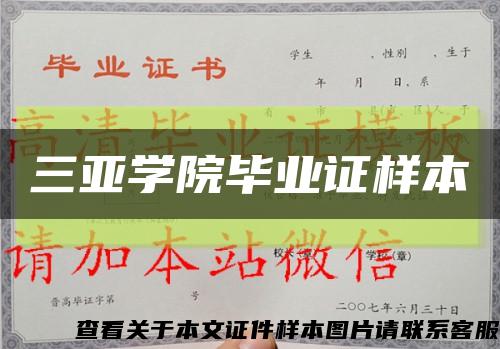 三亚学院毕业证样本缩略图