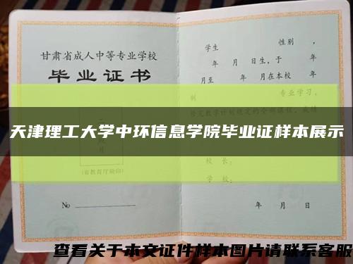 天津理工大学中环信息学院毕业证样本展示缩略图