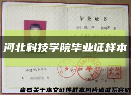 河北科技学院毕业证样本缩略图