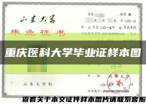 重庆医科大学毕业证样本图缩略图