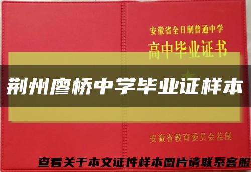 荆州廖桥中学毕业证样本缩略图
