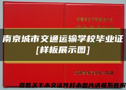 南京城市交通运输学校毕业证
[样板展示图]缩略图