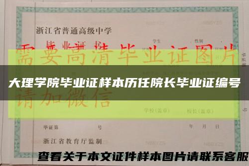 大理学院毕业证样本历任院长毕业证编号缩略图