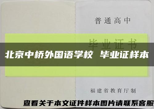 北京中桥外国语学校 毕业证样本缩略图