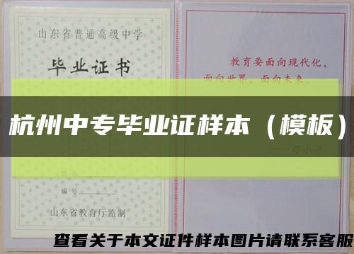 杭州中专毕业证样本（模板）缩略图
