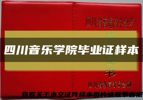 四川音乐学院毕业证样本缩略图