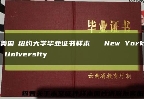 美国​纽约大学毕业证书样本   New York University缩略图
