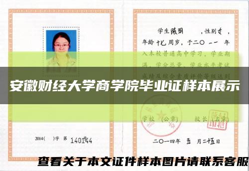 安徽财经大学商学院毕业证样本展示缩略图