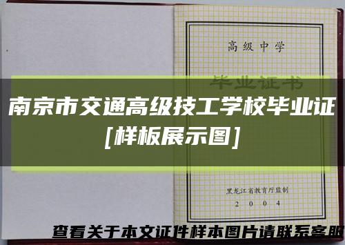 南京市交通高级技工学校毕业证
[样板展示图]缩略图