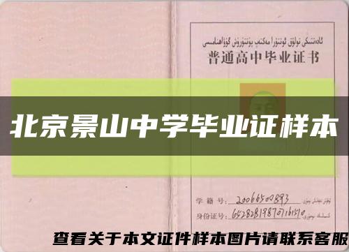 北京景山中学毕业证样本缩略图