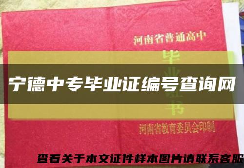 宁德中专毕业证编号查询网缩略图