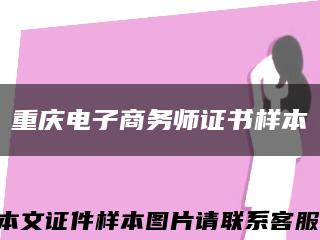 重庆电子商务师证书样本缩略图
