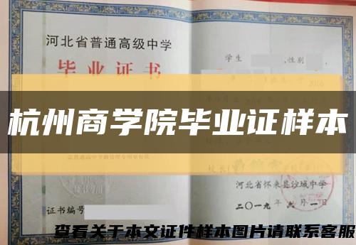 杭州商学院毕业证样本缩略图