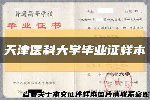 天津医科大学毕业证样本缩略图