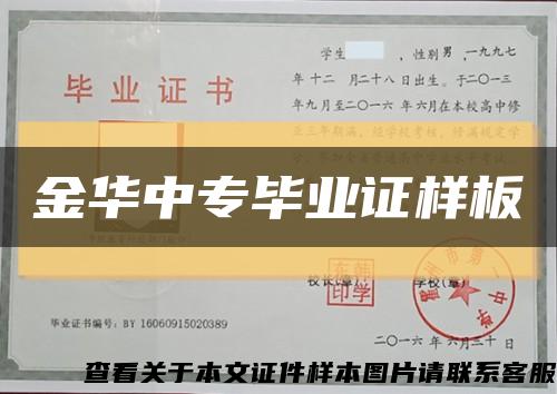 金华中专毕业证样板缩略图