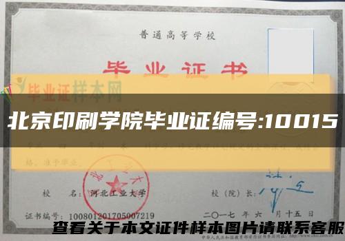 北京印刷学院毕业证编号:10015缩略图