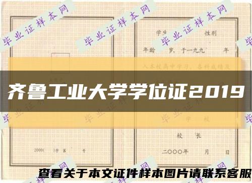 齐鲁工业大学学位证2019缩略图