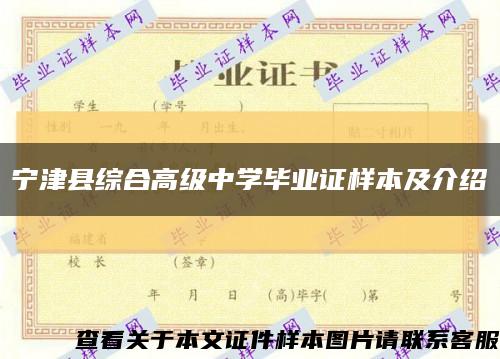 宁津县综合高级中学毕业证样本及介绍缩略图