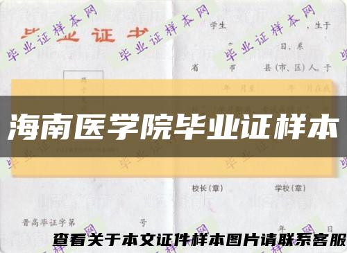 海南医学院毕业证样本缩略图