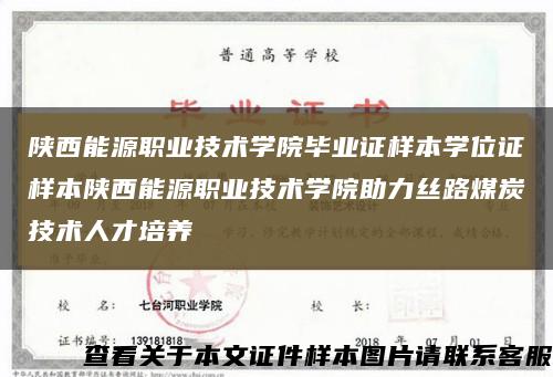 陕西能源职业技术学院毕业证样本学位证样本陕西能源职业技术学院助力丝路煤炭技术人才培养缩略图