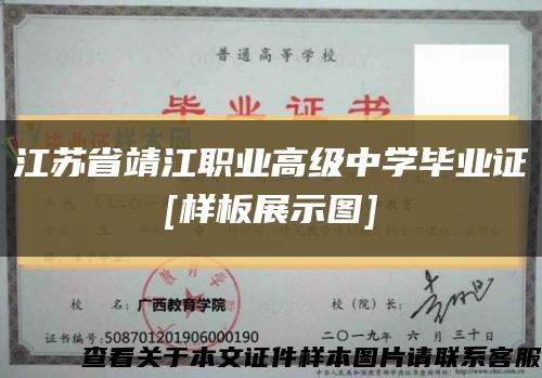 江苏省靖江职业高级中学毕业证
[样板展示图]缩略图