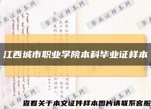 江西城市职业学院本科毕业证样本缩略图