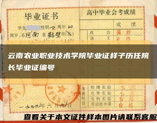 云南农业职业技术学院毕业证样子历任院长毕业证编号缩略图