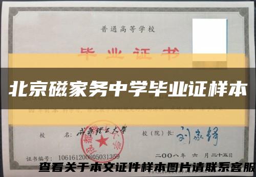 北京磁家务中学毕业证样本缩略图