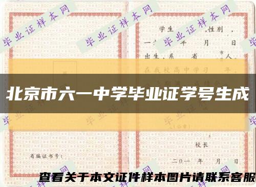 北京市六一中学毕业证学号生成缩略图