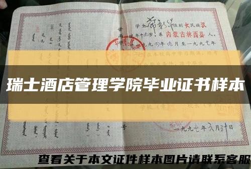 瑞士酒店管理学院毕业证书样本缩略图