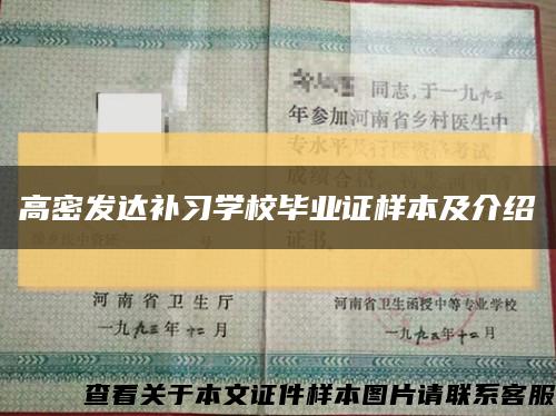 高密发达补习学校毕业证样本及介绍缩略图