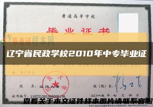 辽宁省民政学校2010年中专毕业证缩略图
