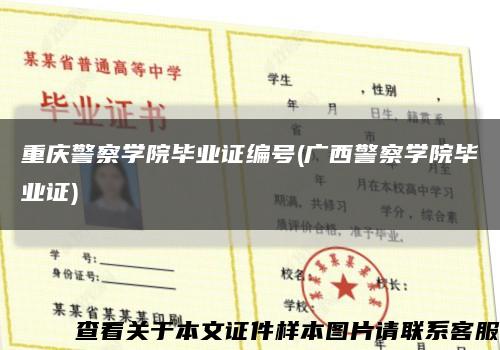 重庆警察学院毕业证编号(广西警察学院毕业证)缩略图