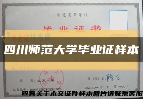 四川师范大学毕业证样本缩略图
