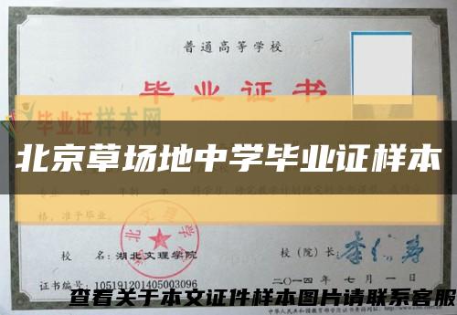 北京草场地中学毕业证样本缩略图