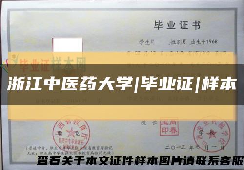 浙江中医药大学|毕业证|样本缩略图